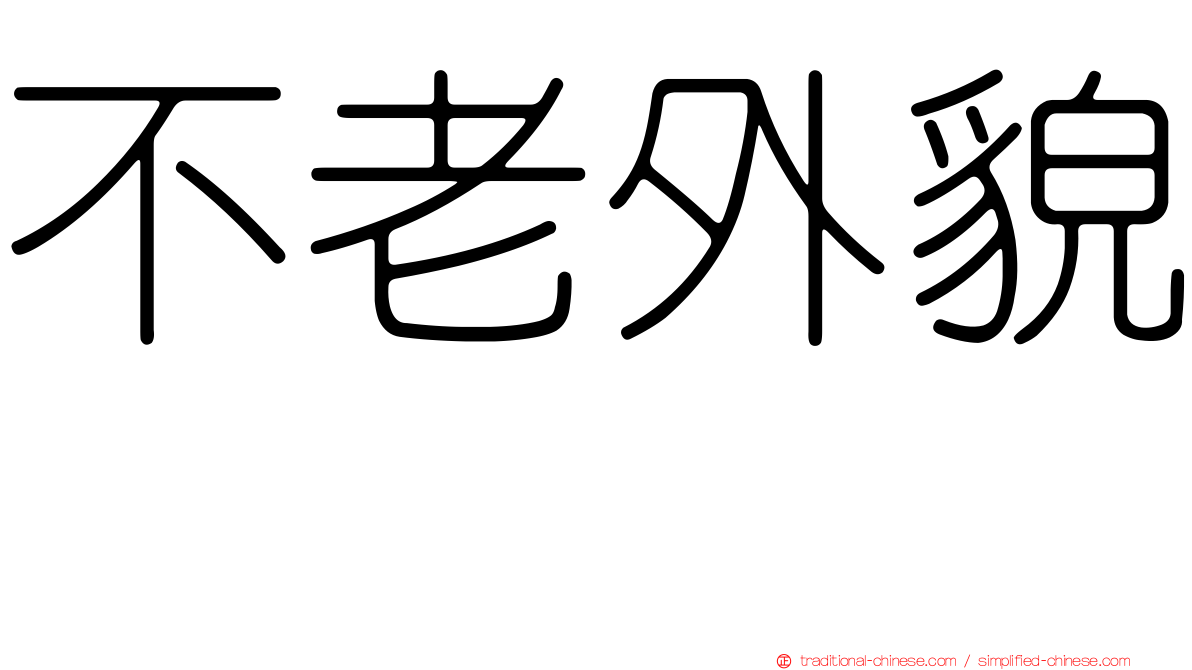 不老外貌　